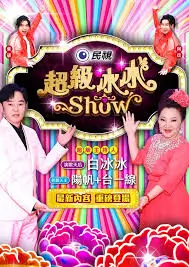 周末大玩家综艺节目海报